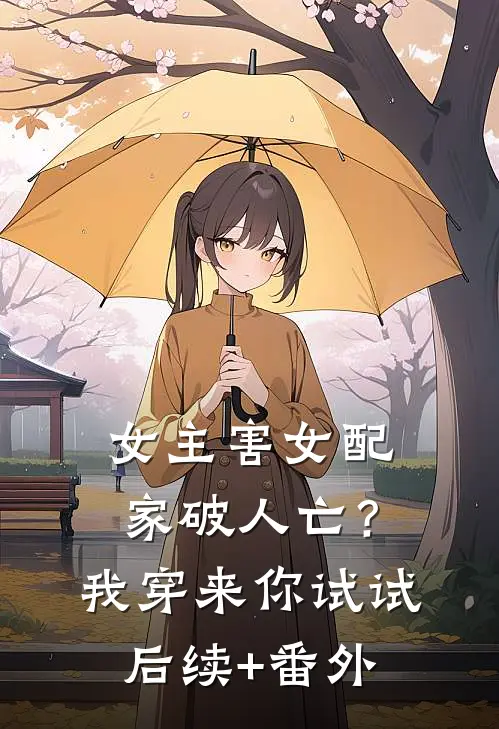 女主害女配家破人亡？我穿来你试试后续+番外