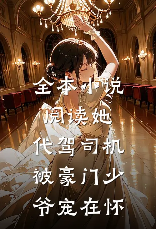 全本小说阅读她，代驾司机，被豪门少爷宠在怀
