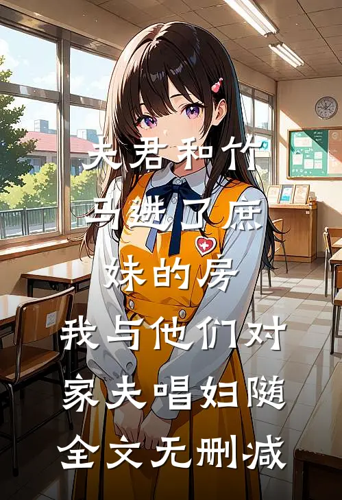 夫君和竹马进了庶妹的房，我与他们对家夫唱妇随全文无删减