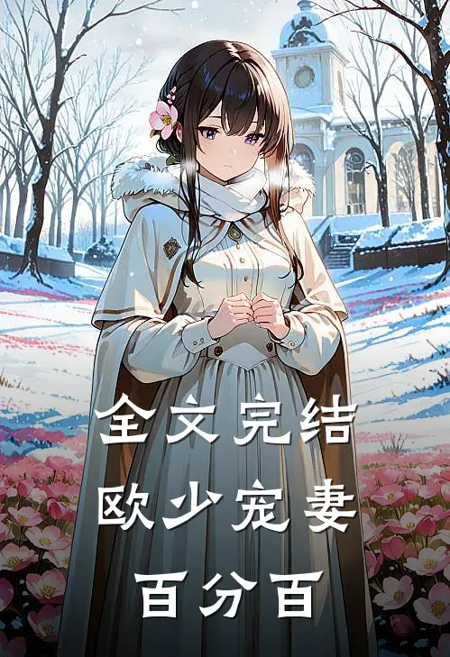 全文完结欧少宠妻百分百