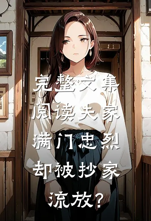 完整文集阅读夫家满门忠烈，却被抄家流放？