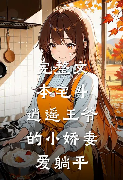 完整文本宅斗：逍遥王爷的小娇妻爱躺平