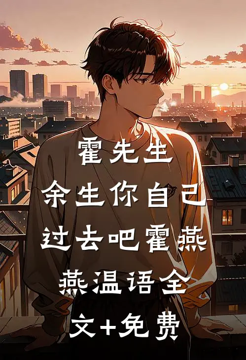 霍先生，余生你自己过去吧霍燕燕温语全文+免费