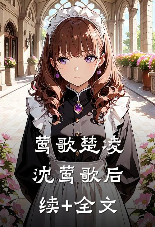 莺歌楚凌沈莺歌后续+全文
