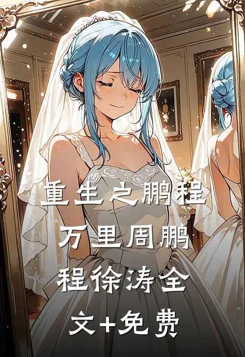 重生之鹏程万里周鹏程徐涛全文+免费