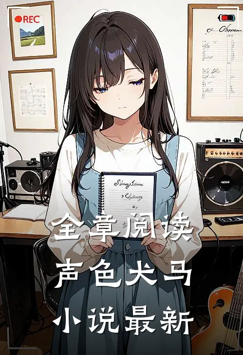 全章阅读声色犬马小说最新