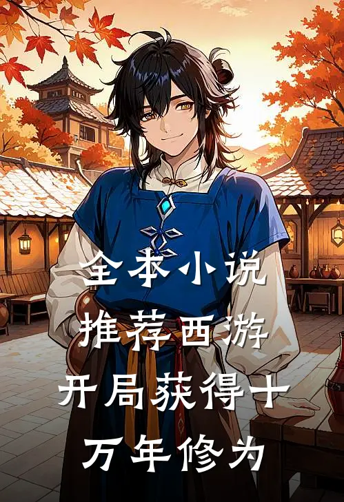 全本小说推荐西游：开局获得十万年修为