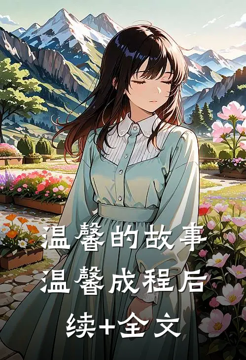 温馨的故事温馨成程后续+全文