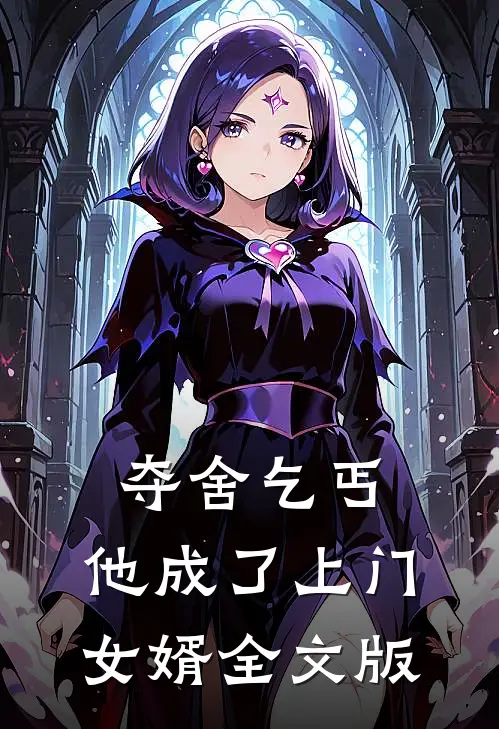 夺舍乞丐，他成了上门女婿全文版