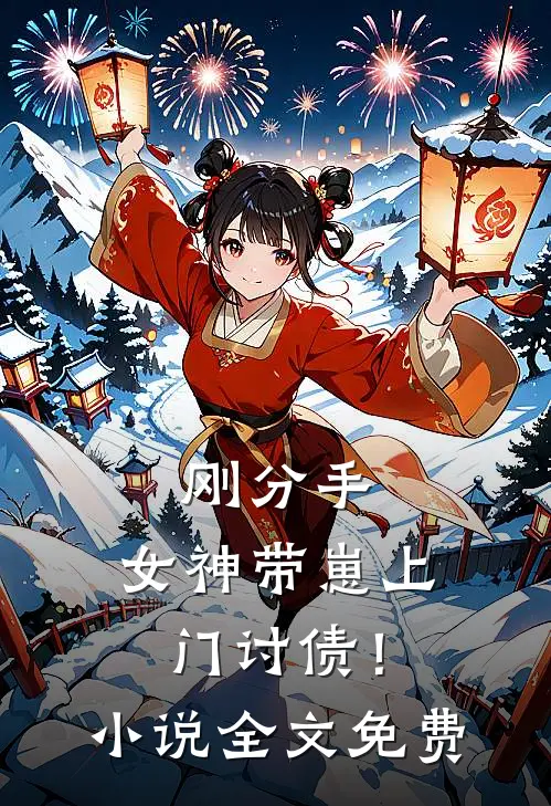 刚分手，女神带崽上门讨债！小说全文免费