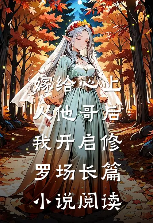 嫁给心上人他哥后，我开启修罗场长篇小说阅读