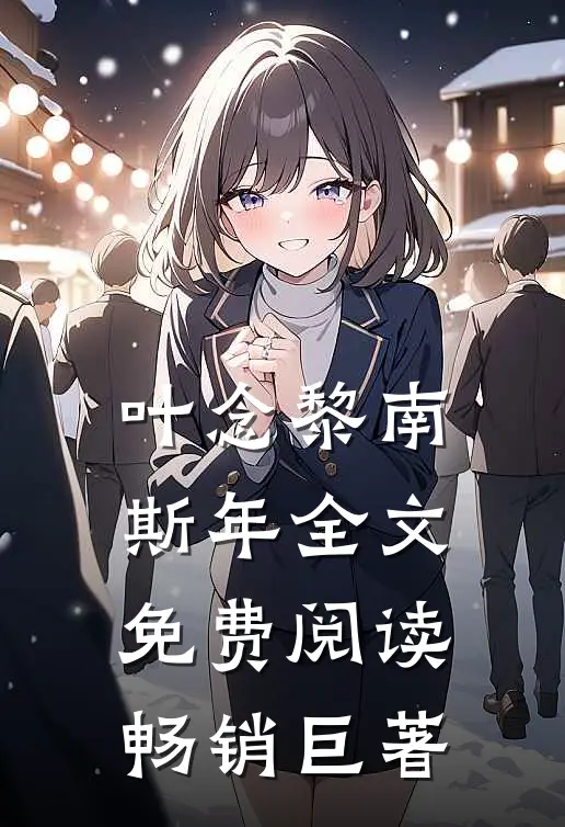 叶念黎南斯年全文免费阅读畅销巨著