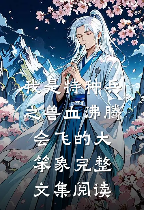 我是特种兵之兽血沸腾 会飞的大笨象完整文集阅读