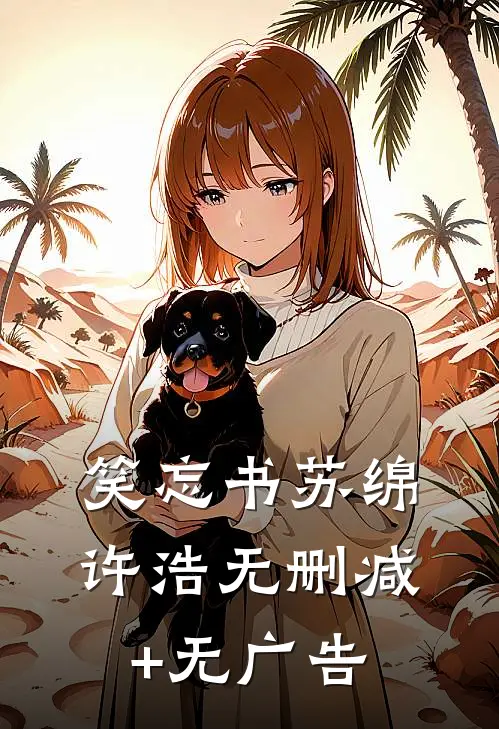 笑忘书苏绵许浩无删减+无广告