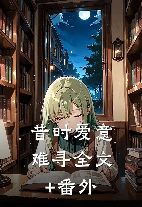 昔时爱意难寻全文+番外