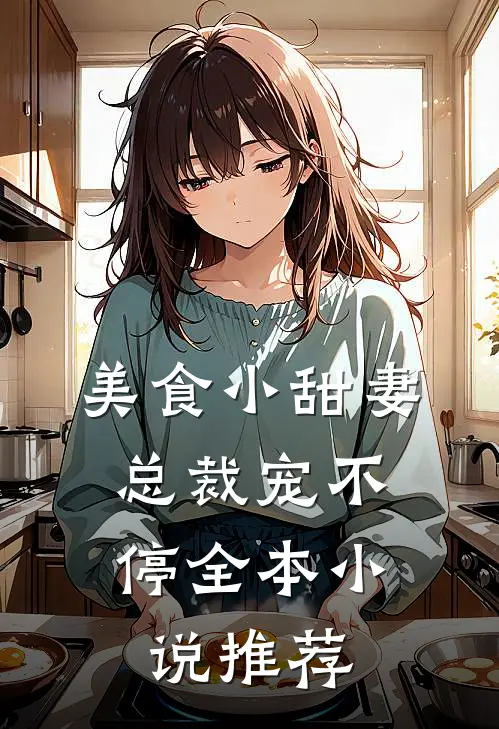 美食小甜妻：总裁宠不停全本小说推荐
