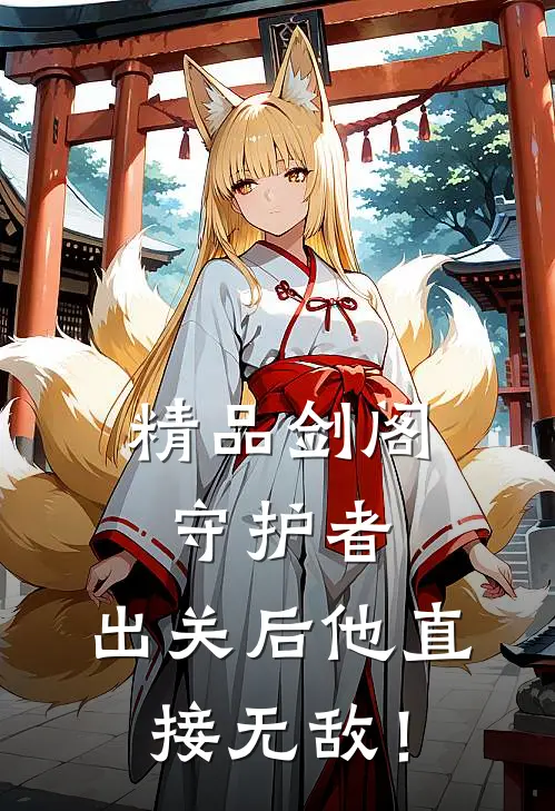 精品剑阁守护者，出关后他直接无敌！