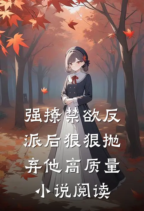 强撩禁欲反派后狠狠抛弃他高质量小说阅读