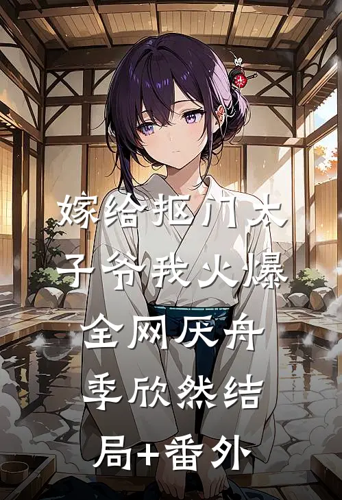 嫁给抠门太子爷我火爆全网厌舟季欣然结局+番外