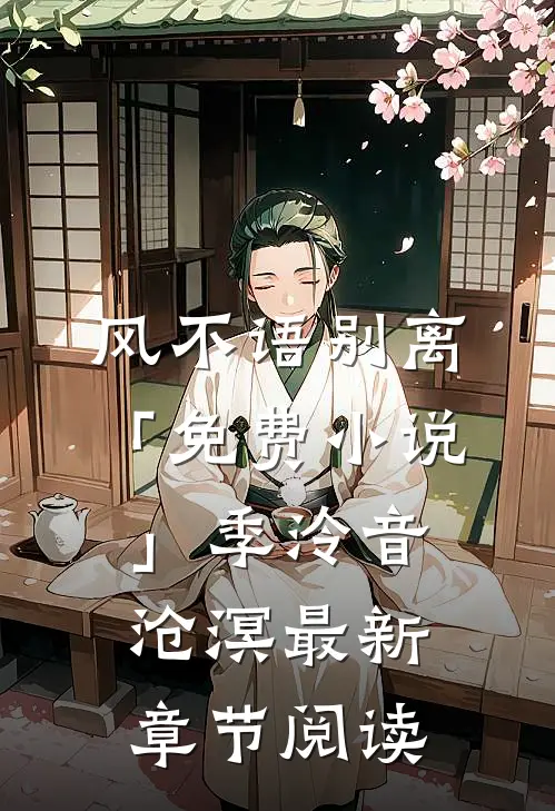 风不语别离「免费小说」季泠音沧溟最新章节阅读