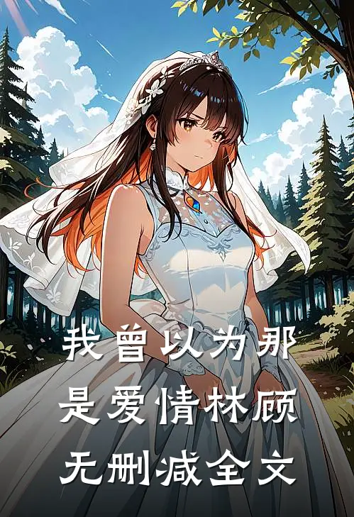 我曾以为那是爱情林顾无删减全文