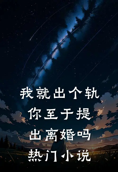 我就出个轨，你至于提出离婚吗热门小说