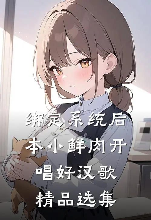 绑定系统后，本小鲜肉开唱好汉歌精品选集