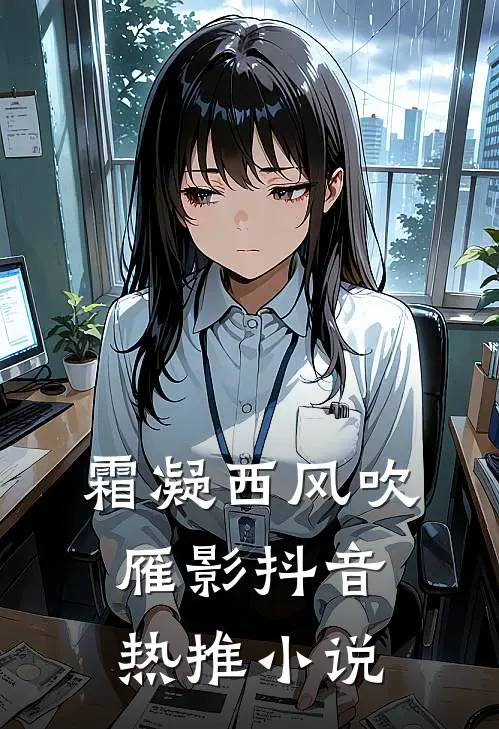 霜凝西风吹雁影抖音热推小说