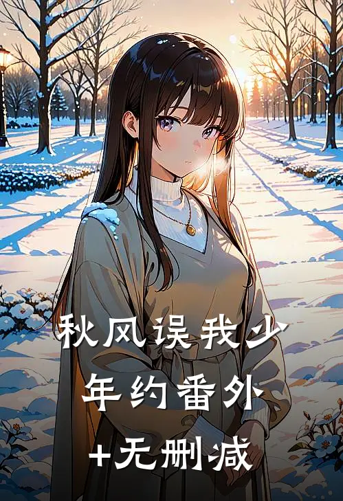 秋风误我少年约番外+无删减