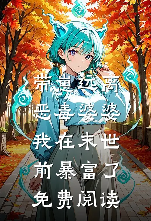 带崽远离恶毒婆婆，我在末世前暴富了免费阅读