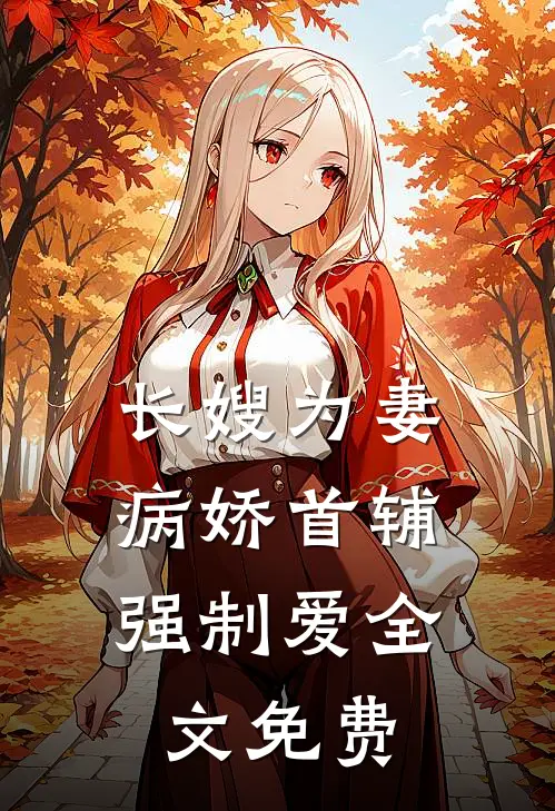 长嫂为妻：病娇首辅强制爱全文免费
