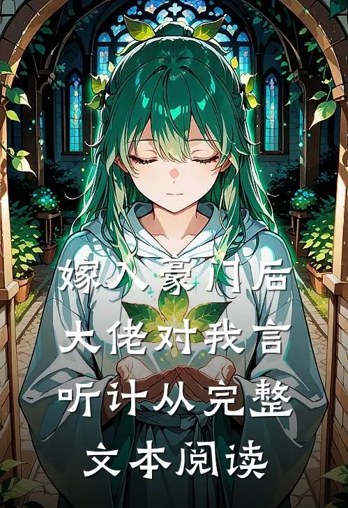 嫁入豪门后，大佬对我言听计从完整文本阅读