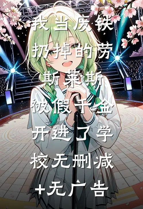我当废铁扔掉的劳斯莱斯，被假千金开进了学校无删减+无广告