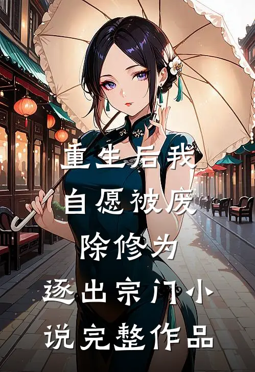重生后我自愿被废除修为,逐出宗门小说完整作品