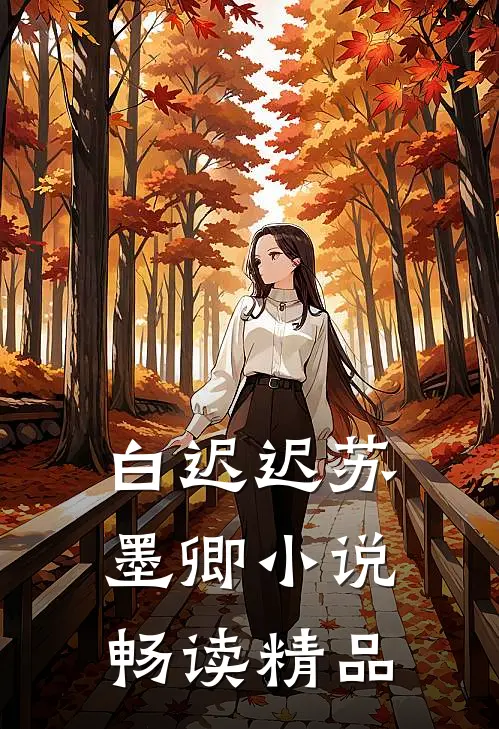 白迟迟苏墨卿小说畅读精品