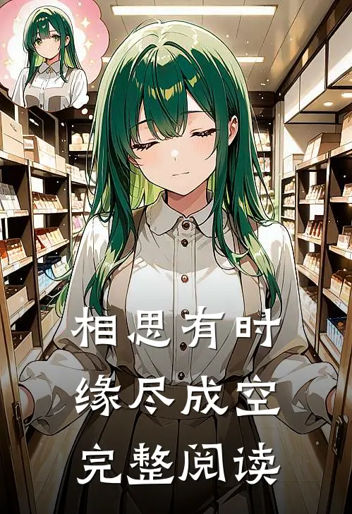 相思有时，缘尽成空完整阅读