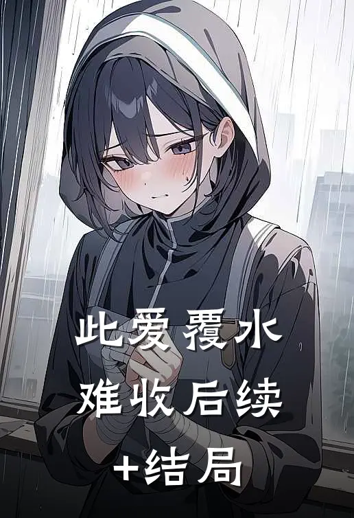 此爱覆水难收后续+结局