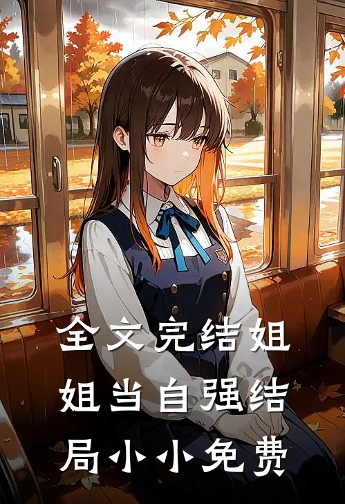 全文完结姐姐当自强结局小小免费