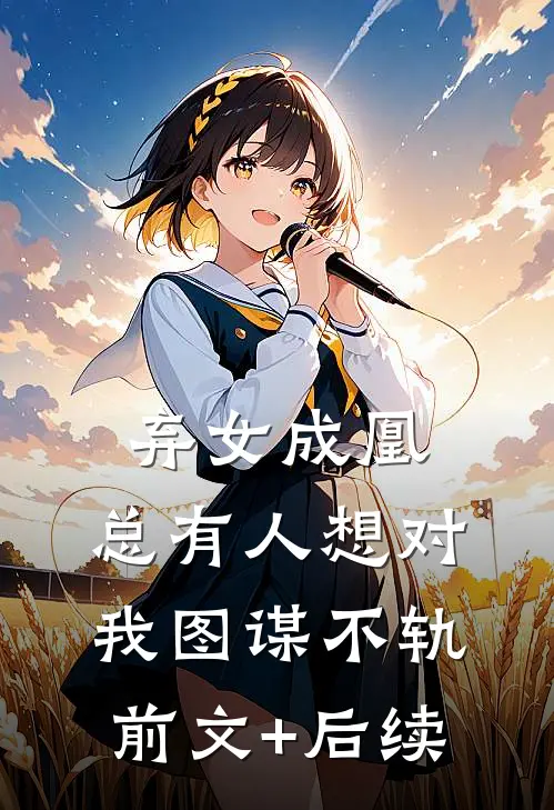 弃女成凰，总有人想对我图谋不轨前文+后续