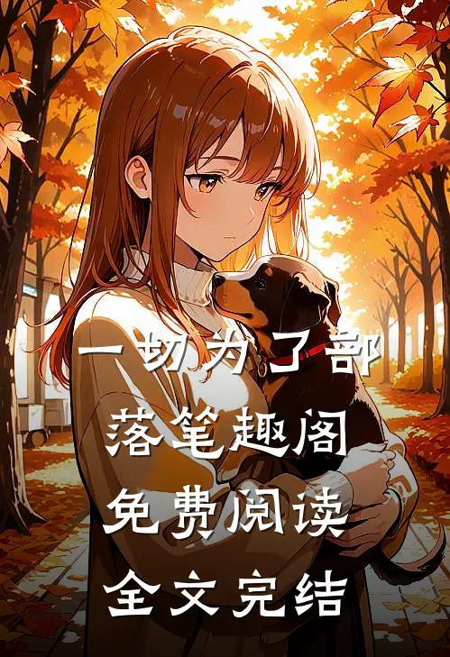 一切为了部落笔趣阁免费阅读全文完结