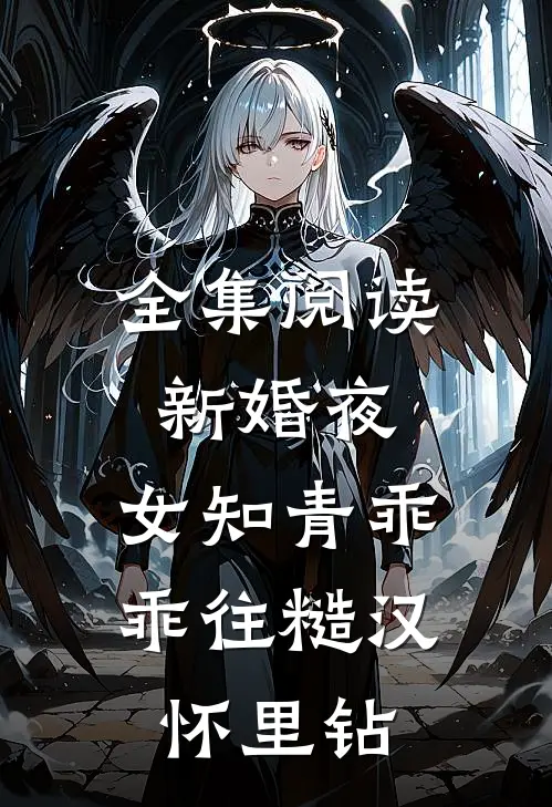 全集阅读新婚夜，女知青乖乖往糙汉怀里钻