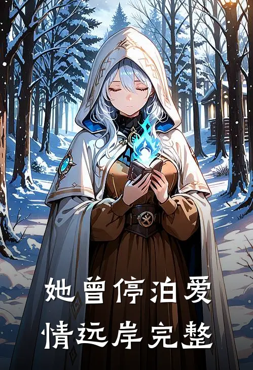 她曾停泊爱情远岸完整