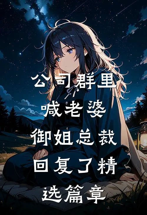 公司群里喊老婆，御姐总裁回复了精选篇章