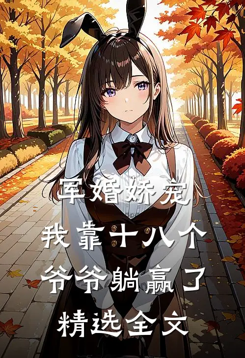军婚娇宠：我靠十八个爷爷躺赢了精选全文