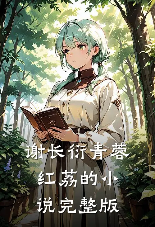 谢长衍青蓉红荔的小说完整版