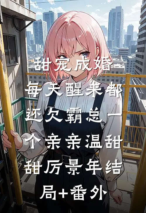 甜宠成婚：每天醒来都还欠霸总一个亲亲温甜甜厉景年结局+番外