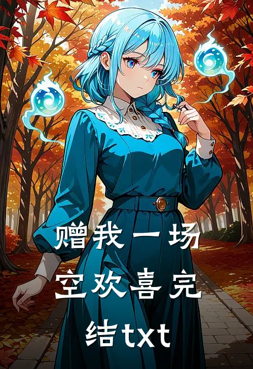 赠我一场空欢喜完结txt