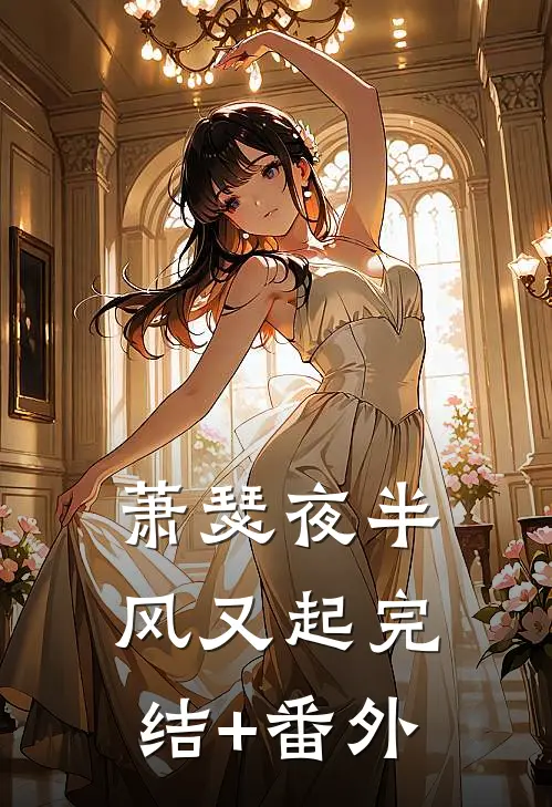 萧瑟夜半风又起完结+番外