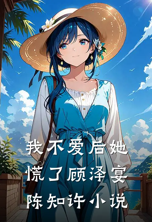 我不爱后她慌了顾泽宴陈知许小说