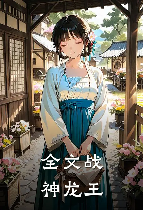 全文战神龙王
